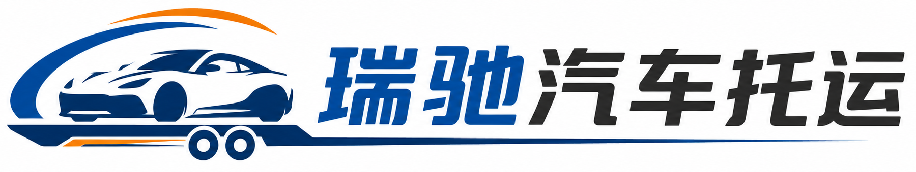 汤旺县瑞驰｜汽车托运_轿车托运_私家车异地运车_新能源车辆托运